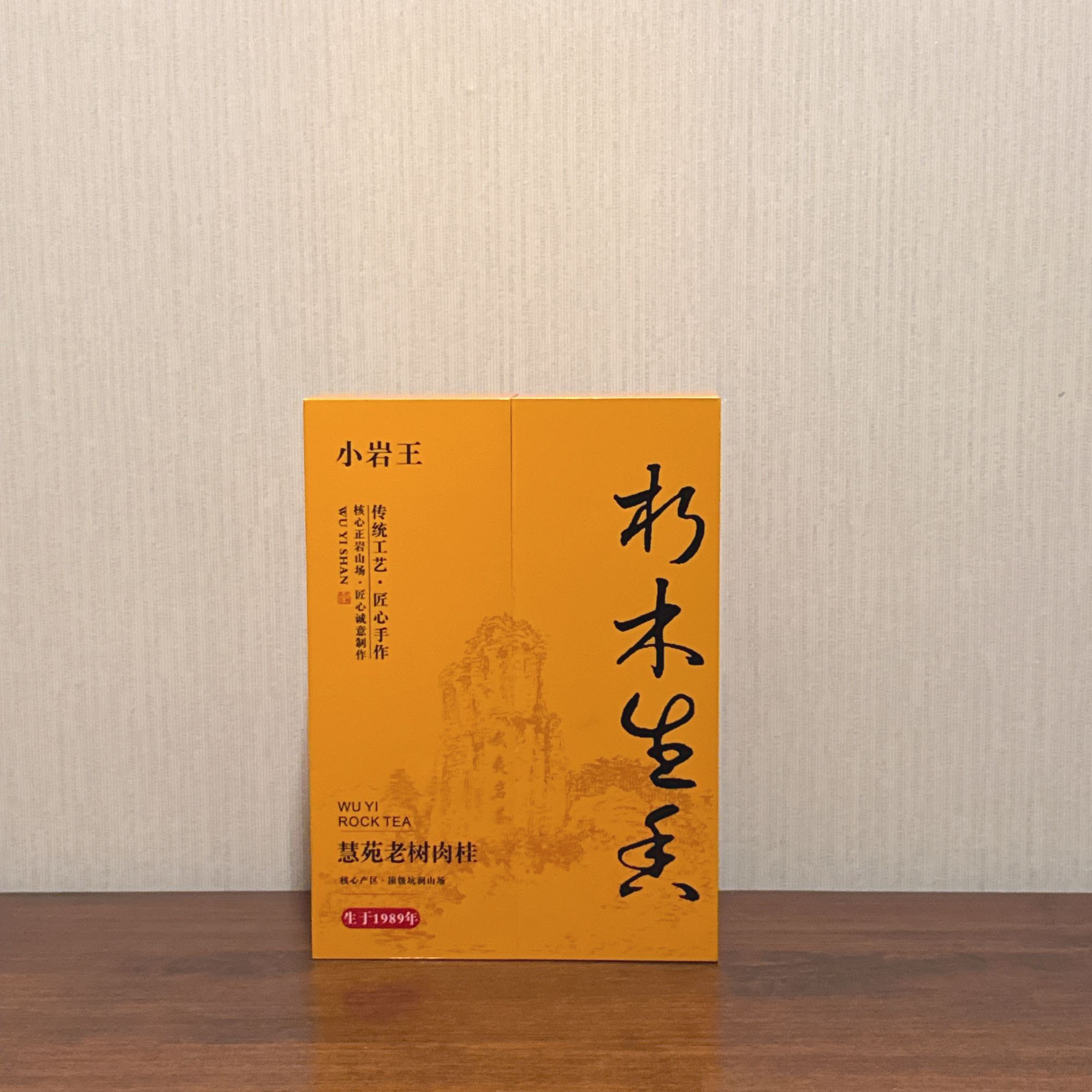 核心正岩慧苑老树肉桂朽木生香武夷山岩茶肉桂高端精选好茶2泡