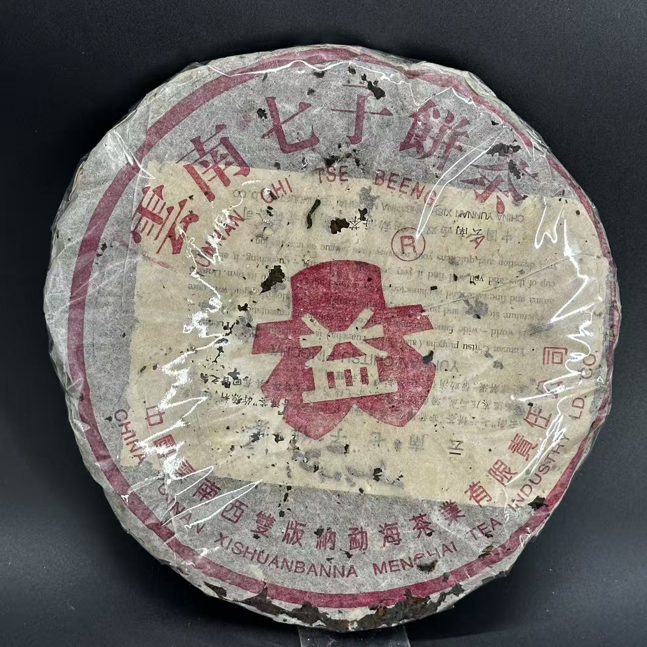 1996年 玫瑰紫某益 熟茶