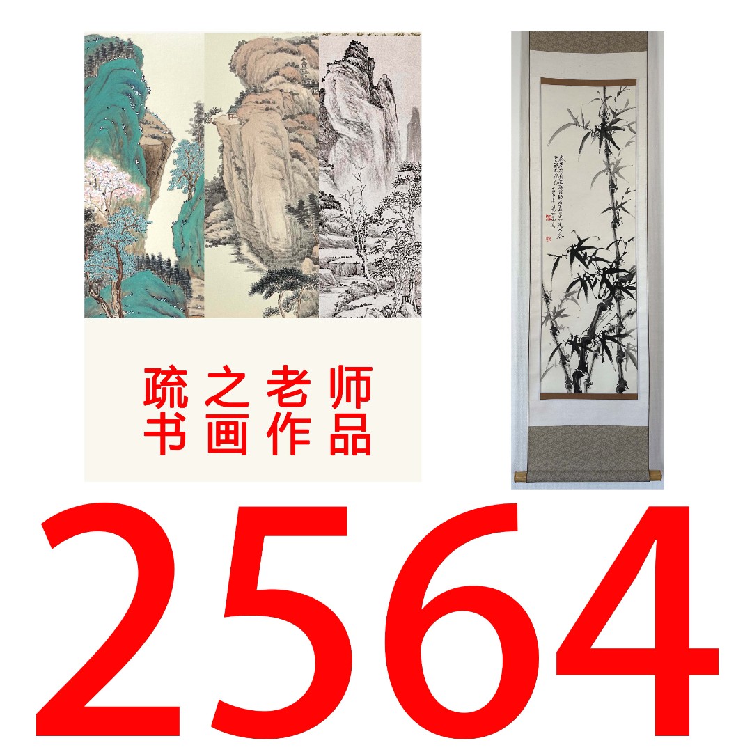 【2564号】疏之老师书画印刷作品+直播间赠品 不支持七天无理由退货