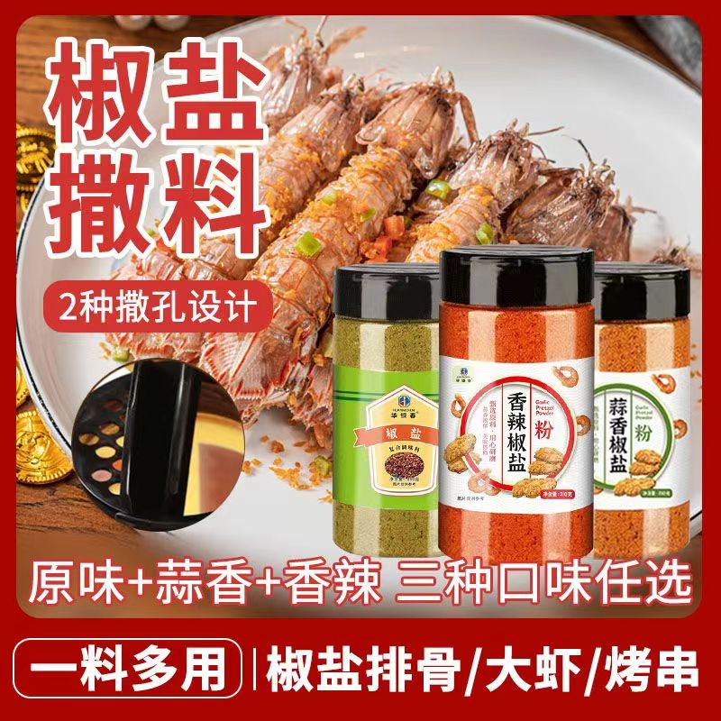 椒盐瓶装蒜香椒盐粉烧烤调味料皮皮虾排骨调料家用五香香辣椒盐料