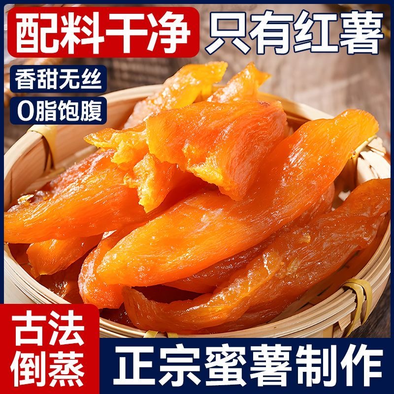 软糯香甜红薯干休闲小零食农家蜜薯干