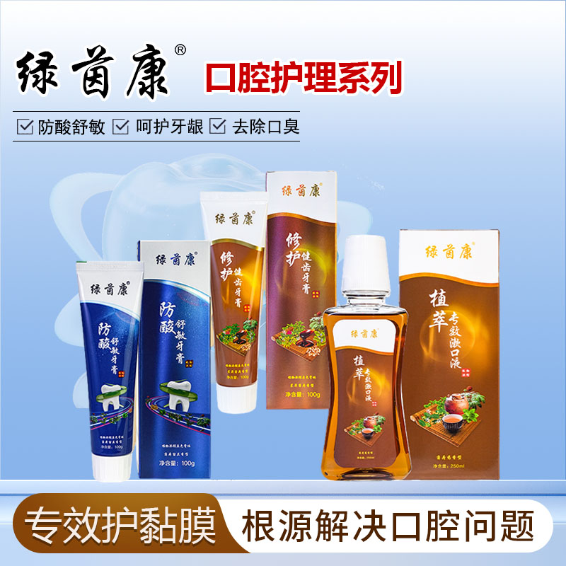 【超值套装】绿茵康修护健齿牙膏防酸舒敏牙膏绿茵康植萃专效漱口水