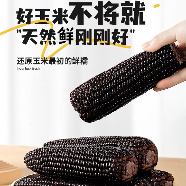 佤乡源云南紫糯甜玉米香甜真空包装代餐佳品（糯中带脆脆中带糯）