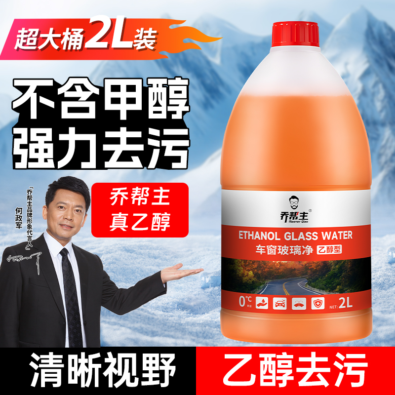乔帮主汽车乙醇玻璃水四季通用强力去污除油膜清洁大桶2L装