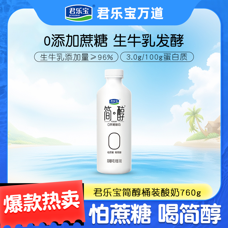 君乐宝简醇桶0添加蔗糖760g*4桶发酵风味大桶家庭装H