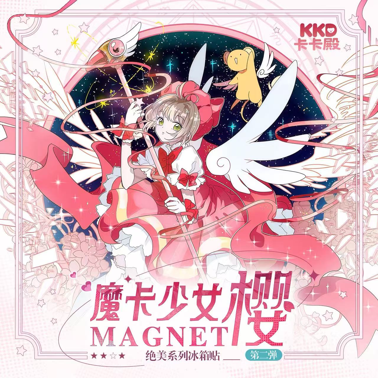 卡卡殿 小樱浮雕冰箱贴二弹二创盲盒你（代拆）