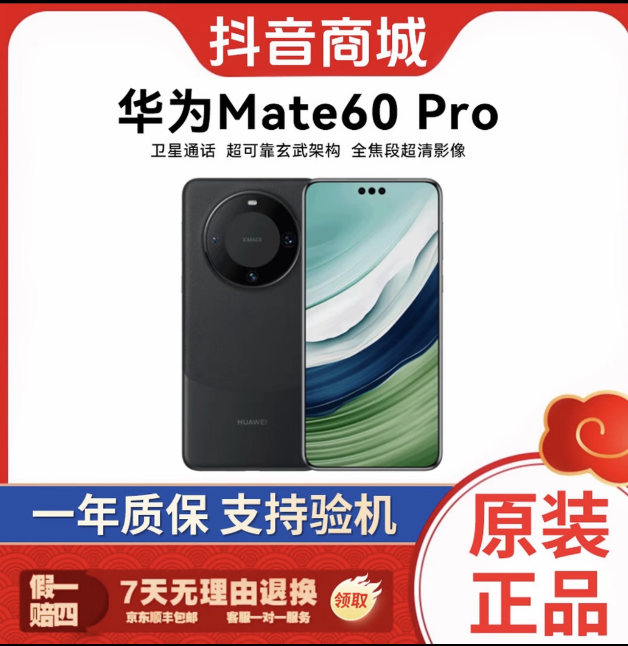 准新品 Huawei/华为  Mate60Pro【24期分期】卫星通话手机