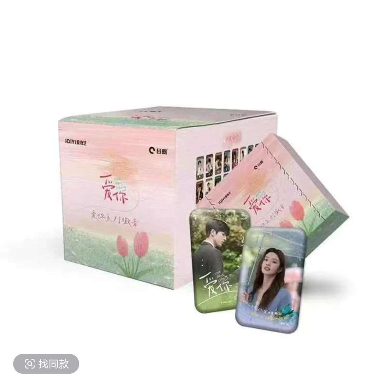【平拆/强娶】谷圈《爱你》爱奇艺授权徽章盲盒（代拆）