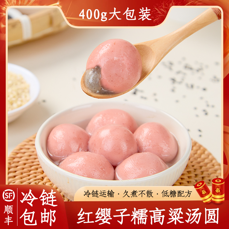 【拍一包发四包】红高粱黑芝麻馅糯汤圆红润软糯甜而不腻营养粗粮