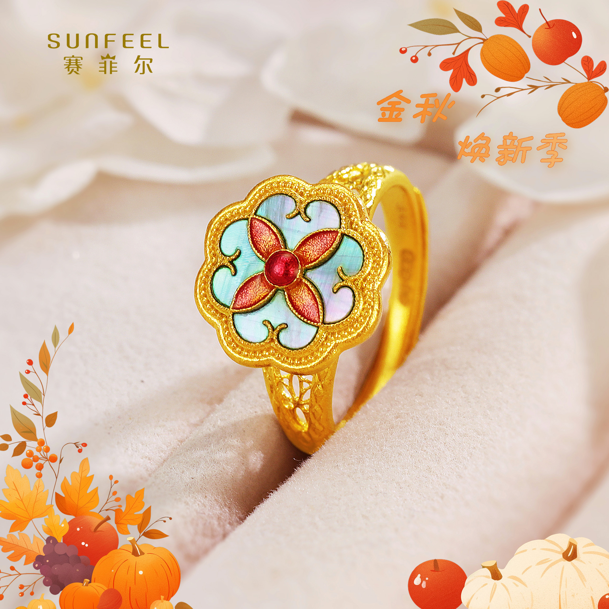 SUNFEEL/赛菲尔【授权店】足金精炫金菁彩四季韶华戒指JXJ00666