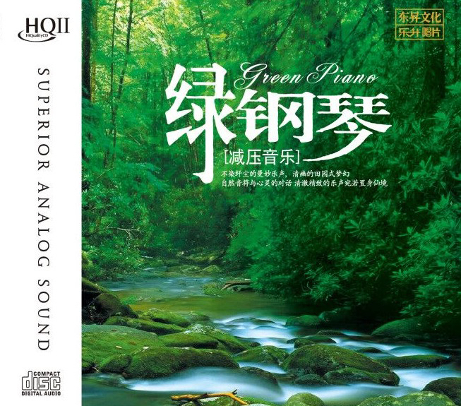 减压钢琴纯音乐《绿钢琴》 HQ2