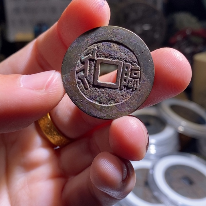 铜铁合金类（满30包邮）古钱币工艺品挂件