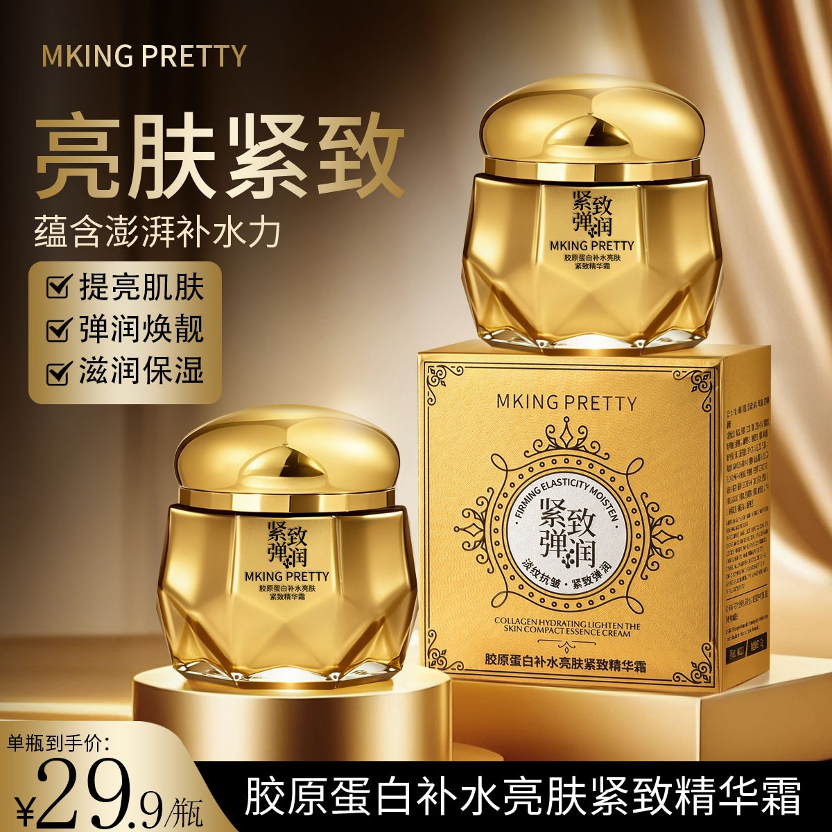 MKING PRETTY胶原蛋白补水亮肤紧致精华霜保湿抗皱紧致淡纹嫩滑*S