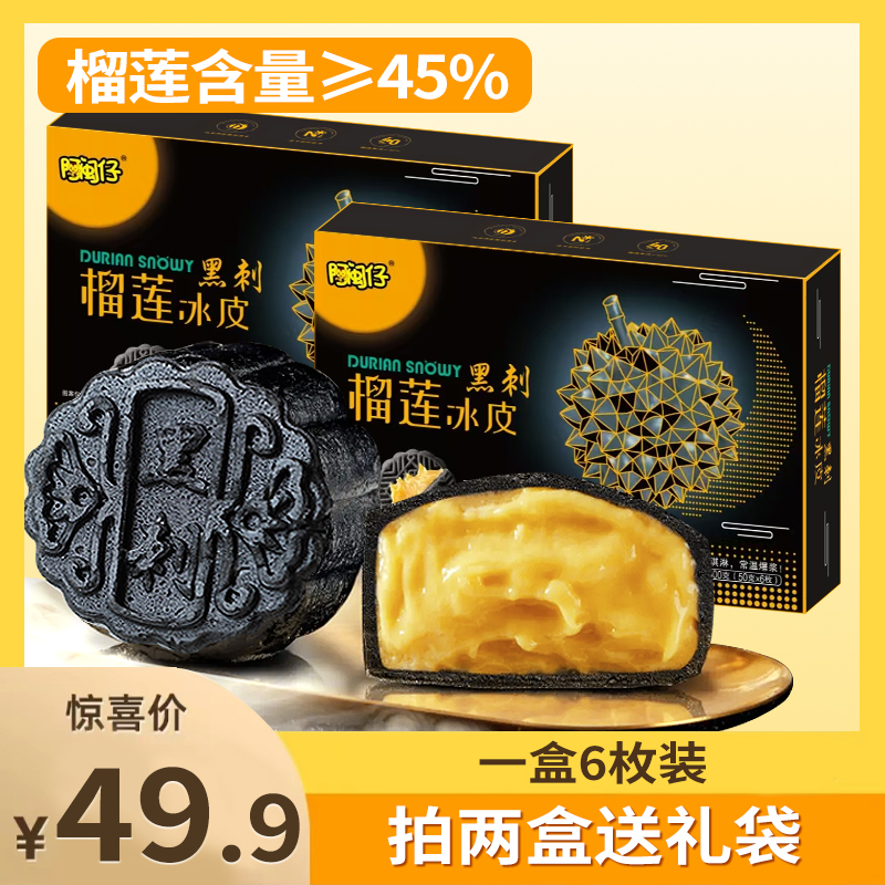 【拍两盒送礼袋】黑刺榴莲冰皮月饼墨鱼汁爆浆流心糕点中秋礼盒送礼