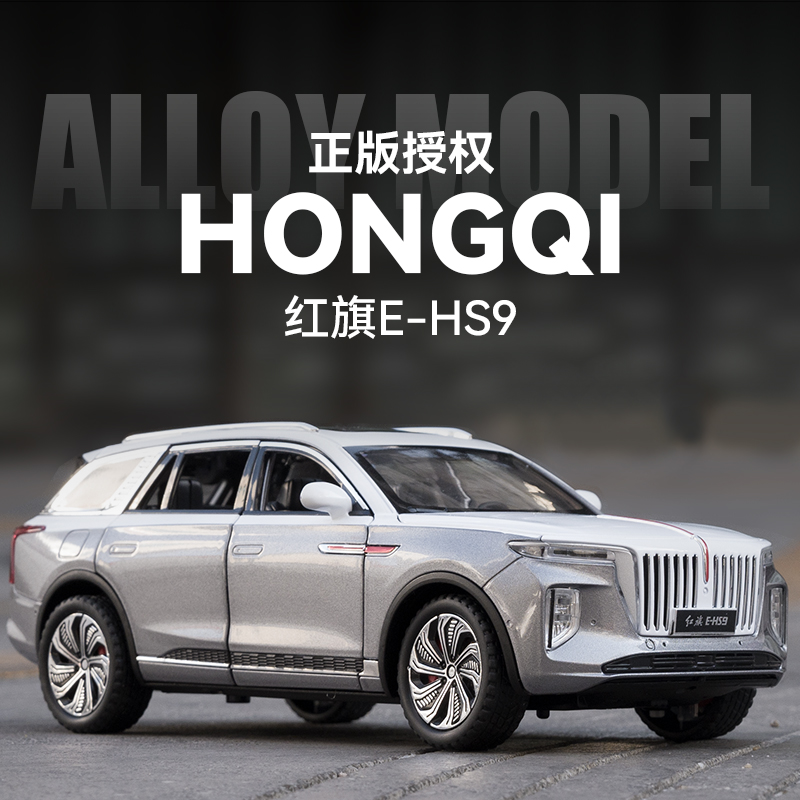 【爆款推荐】高级座驾1:24红旗E-HS9 仿真合金汽车模型玩具收藏摆件