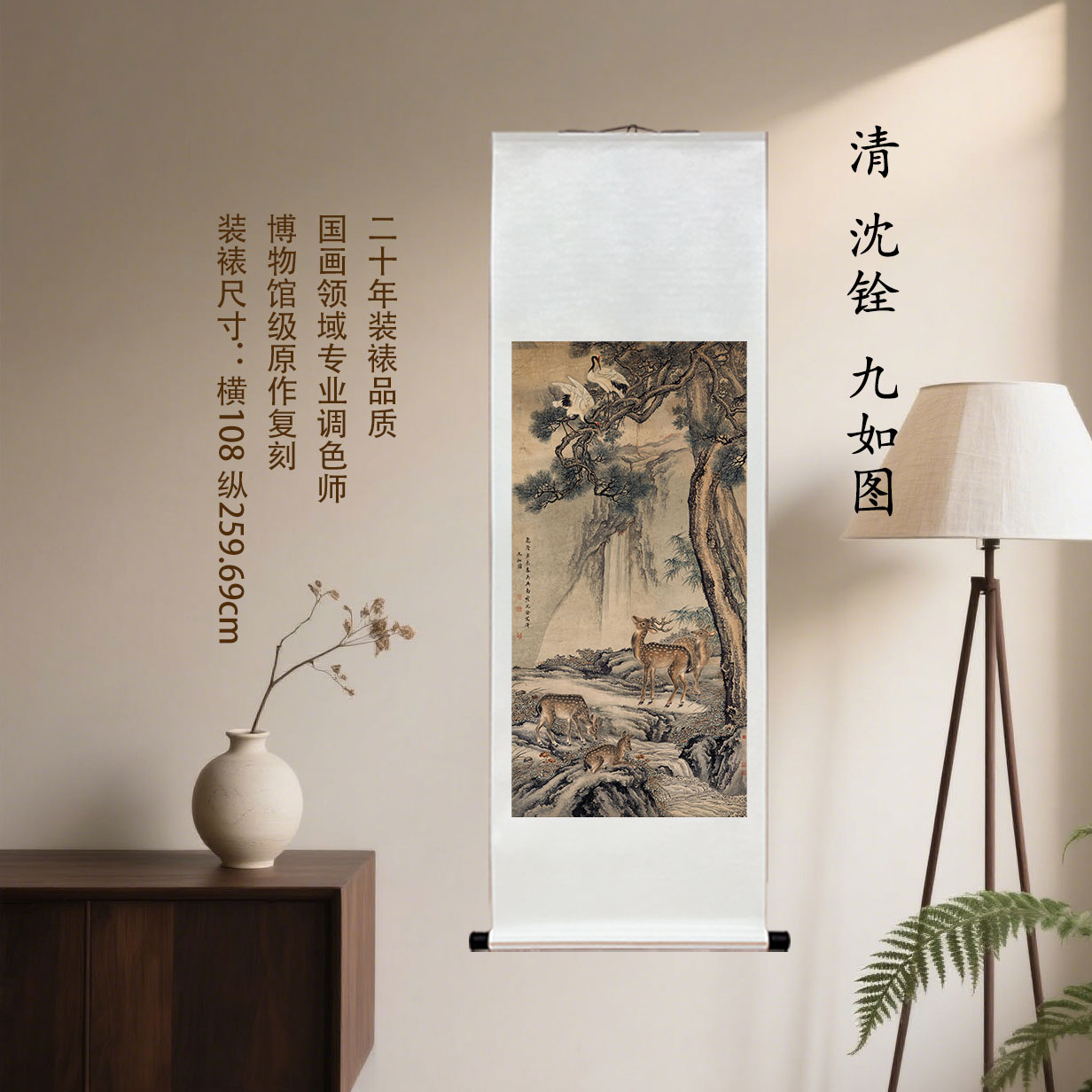 清 沈铨 九如图复刻装饰挂画客厅玄关茶室馆藏级装裱国画