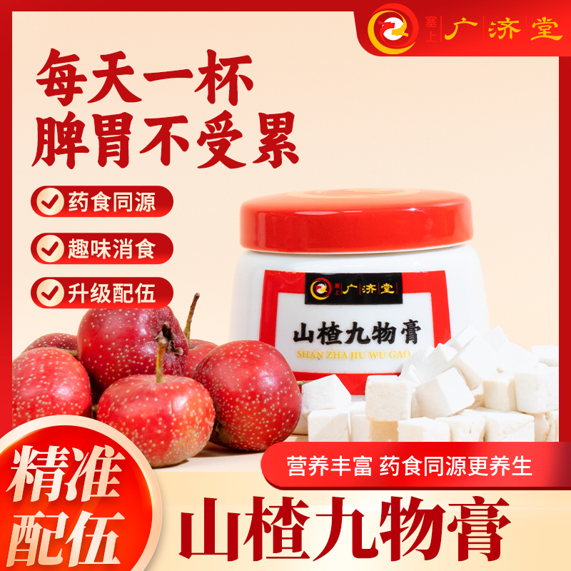 塞上广济堂 山楂九物膏 220g/瓶/盒