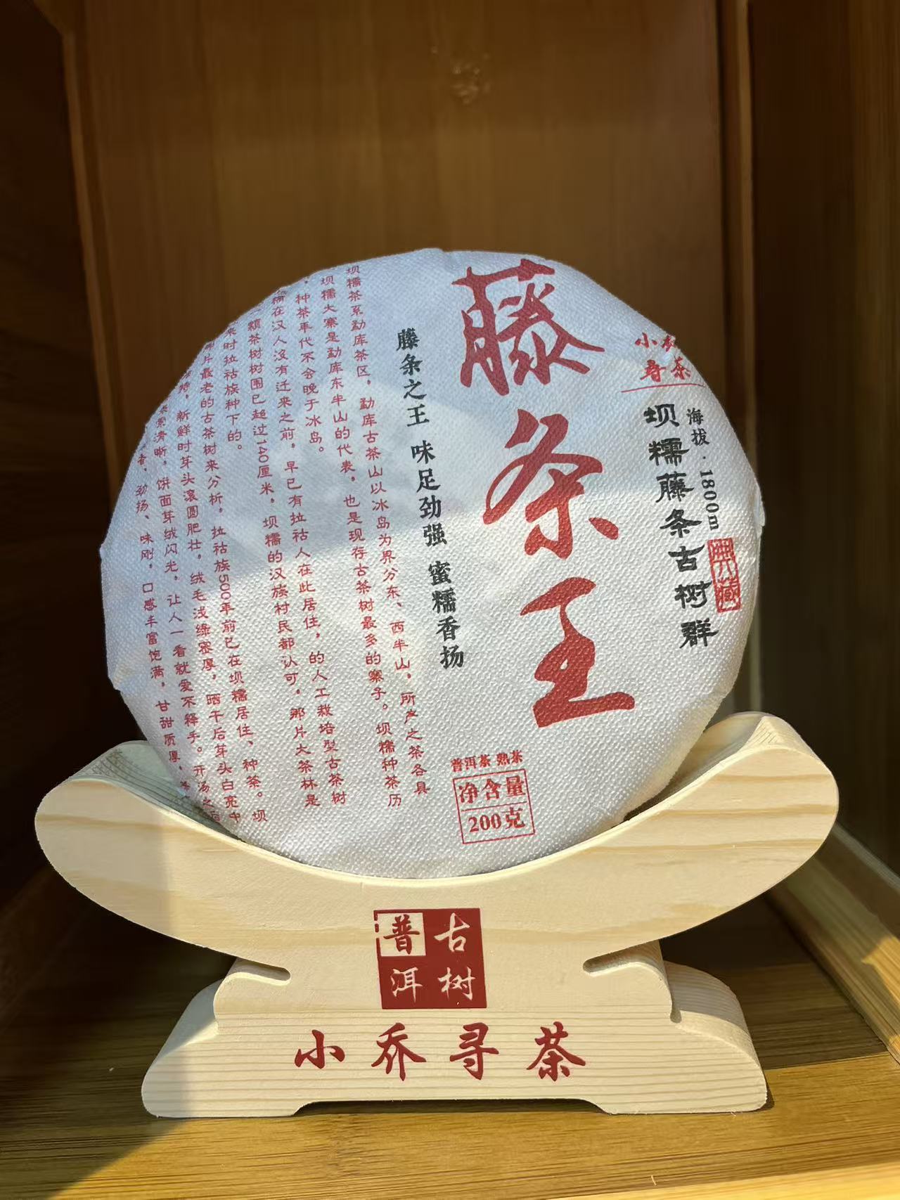 2025年 坝糯藤条王 普洱熟茶200克饼