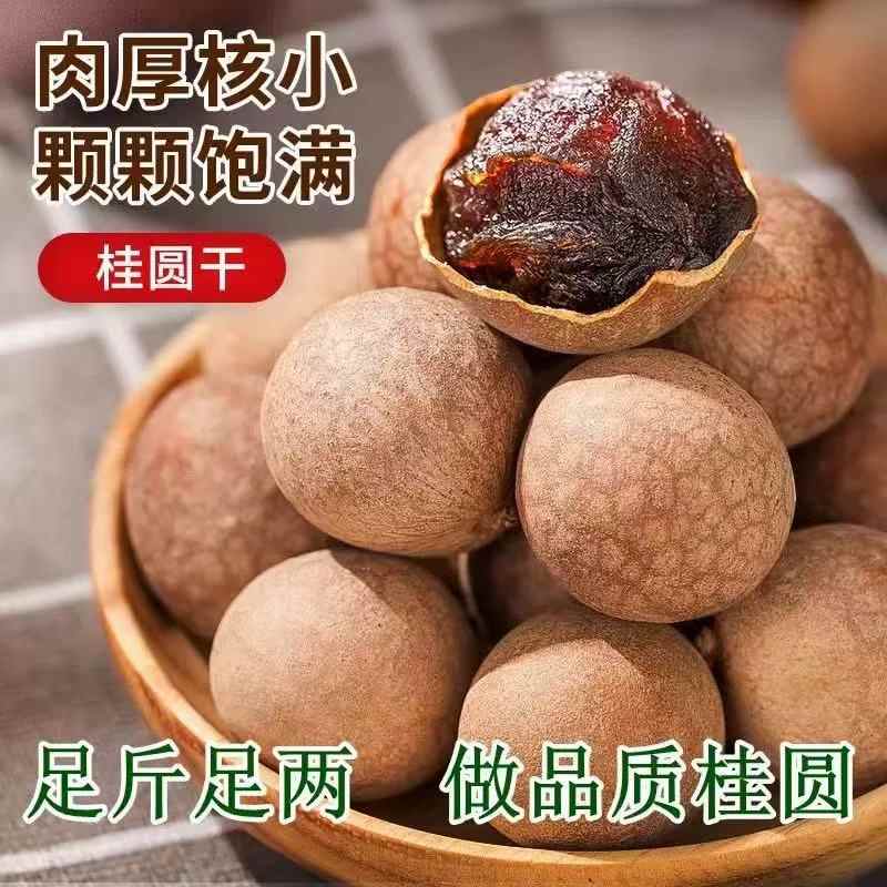 【桂圆干】代卖农家桂圆干龙眼500g