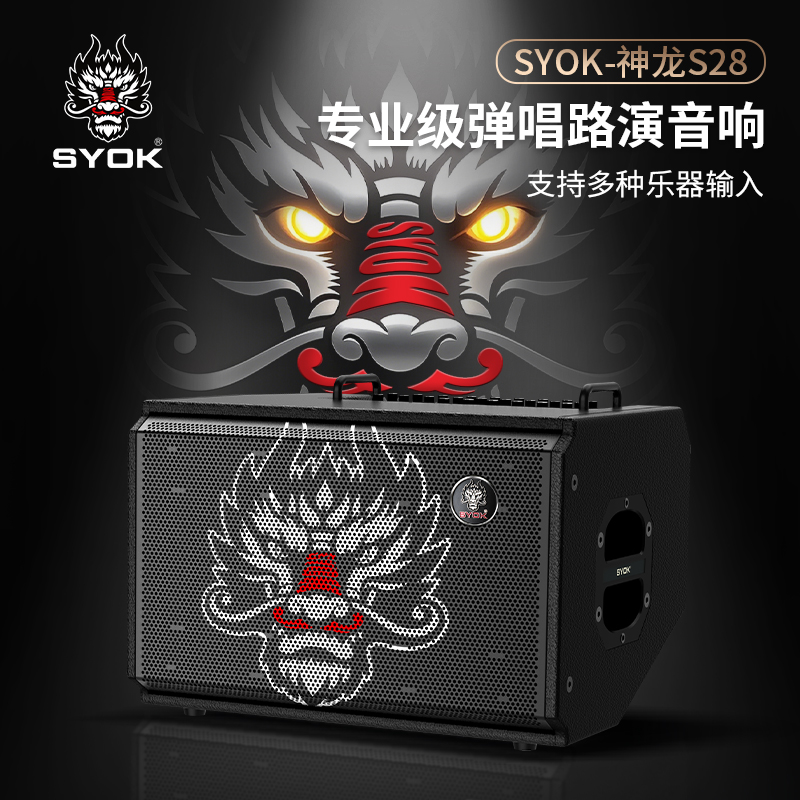SYOK神龙S28-450W户外乐器直播弹唱音响