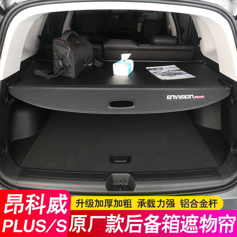 26款别克昂科威PLUS S后备箱隔板E5尾箱遮物帘GL6微蓝6隔物改装饰