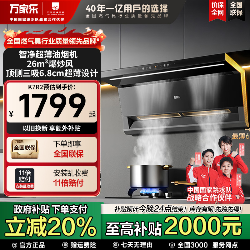 【万家乐】万家乐油烟机K7R2顶侧双吸7字形挥手智控烟灶联动