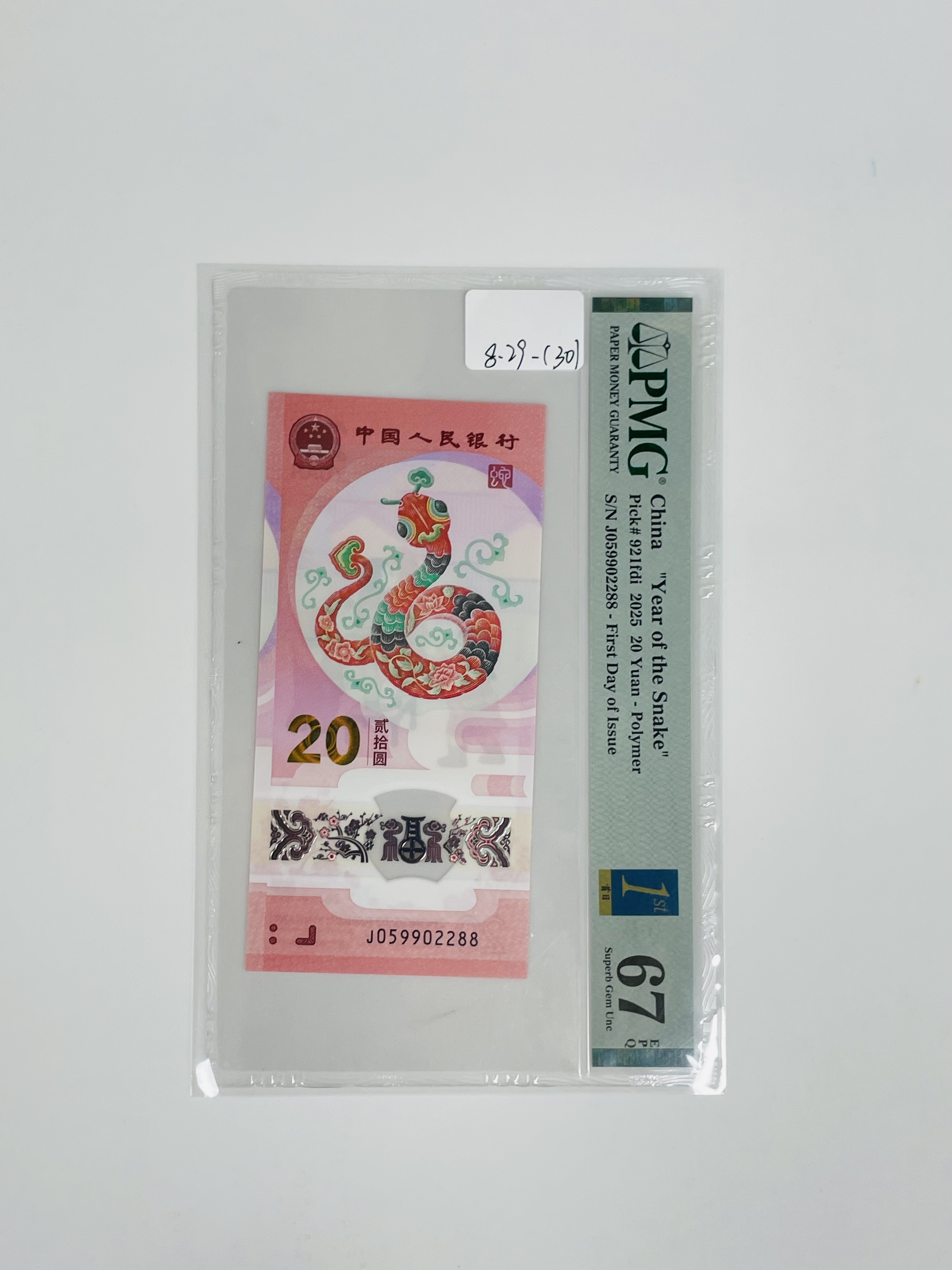 蛇钞首日标J059902288PMG67