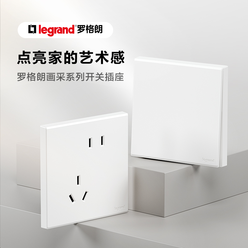 罗格朗画采陶瓷白开关插座面板暗装USB五孔空调电脑家用墙壁86型