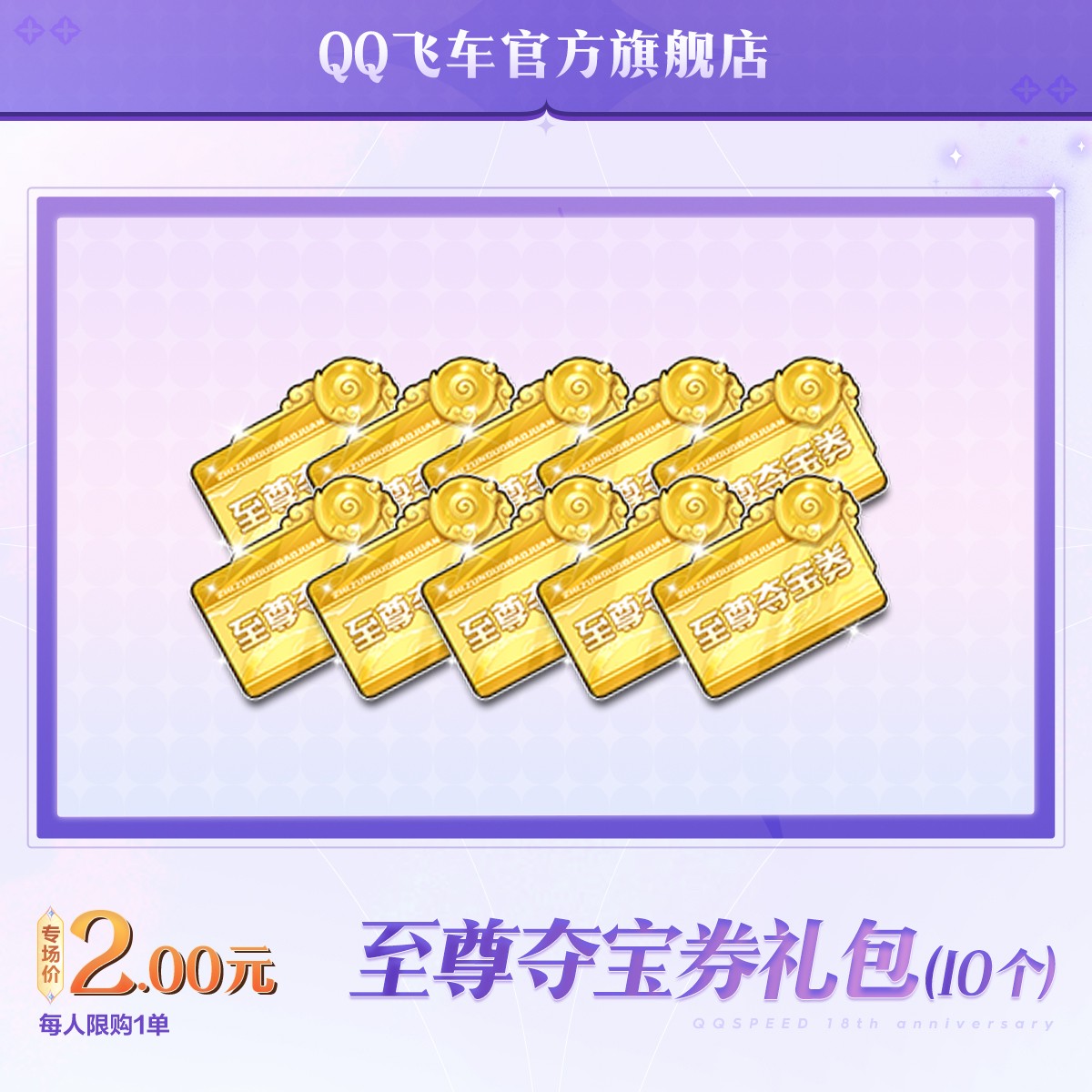 至尊夺宝券礼包（10个）【QQ飞车官方授权】