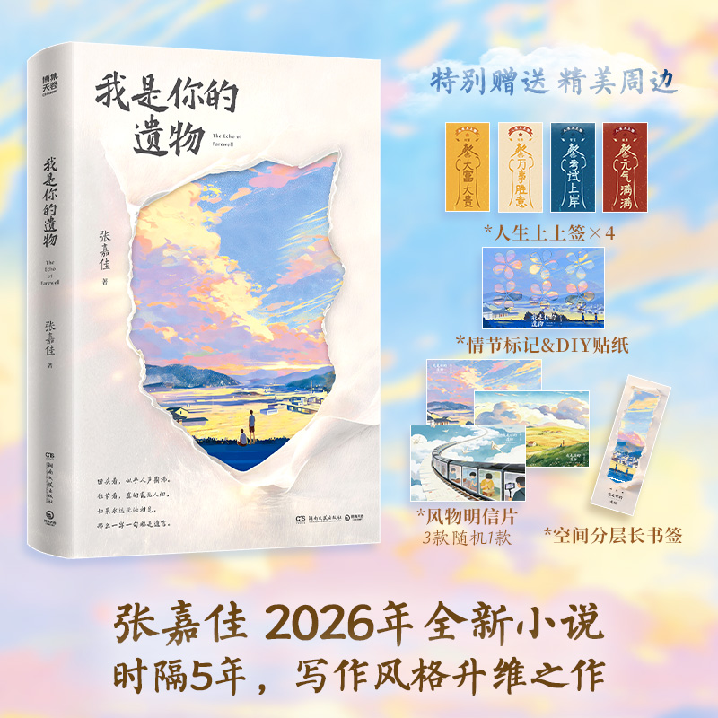 【博库】我是你的遗物 张嘉佳全新小说从你的全世界路过