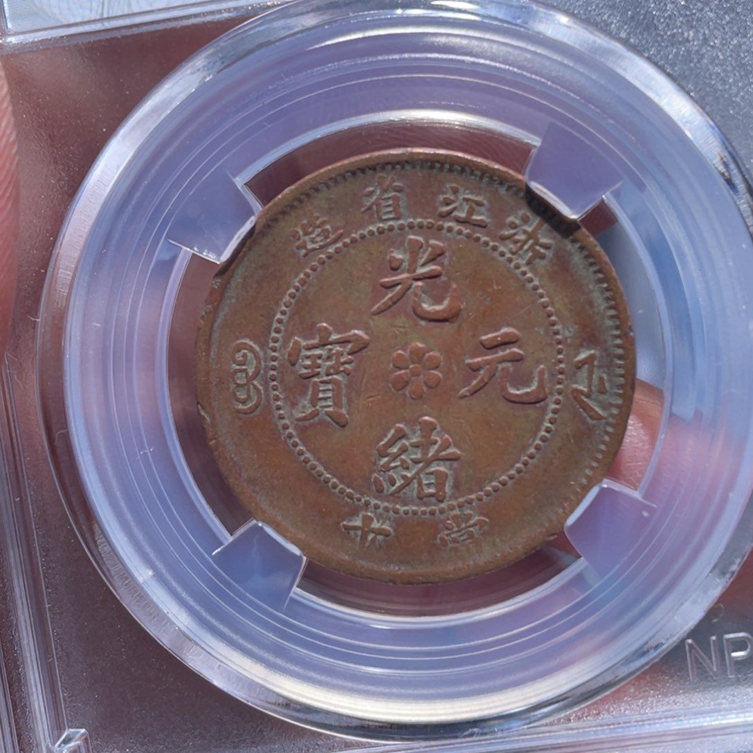 金属吞吞铜元收藏吞7262