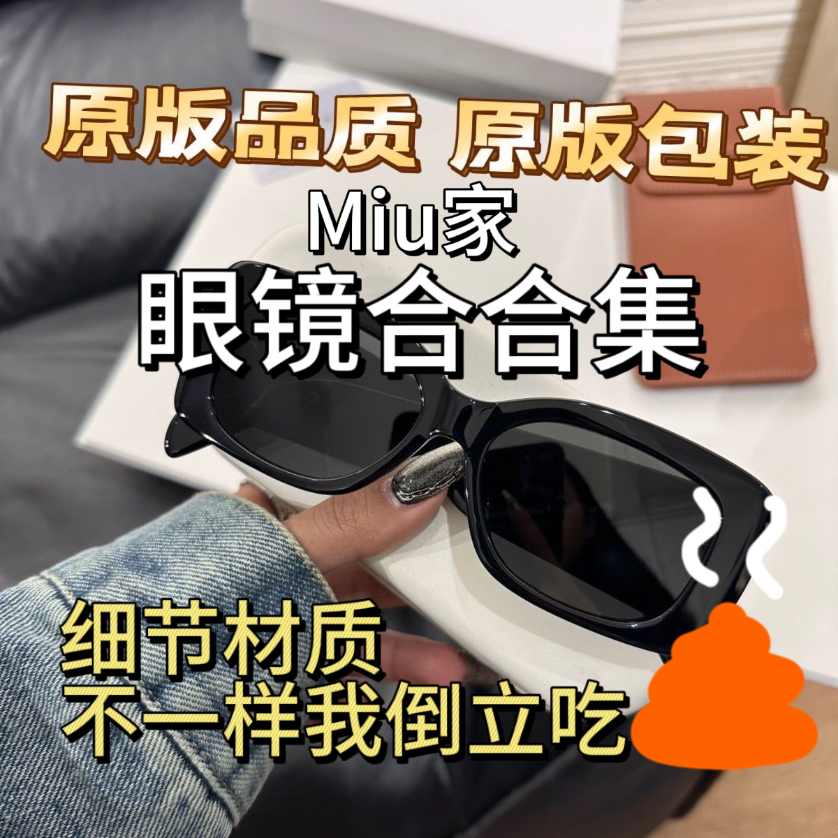 【Miu眼镜合集】细节材质款式一对一品质巨顶