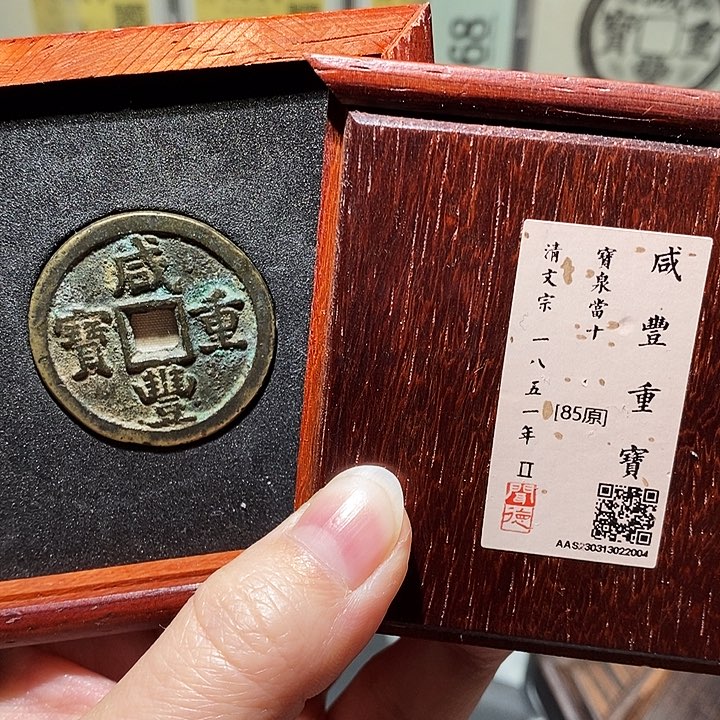 铜瀚海文物A咸丰重宝2004