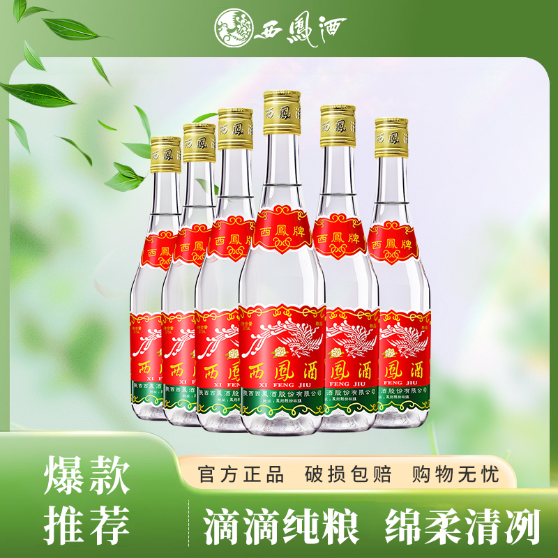 西凤酒375七两半经典光瓶亲民纯正粮食口粮酒白酒45度375ML*6瓶