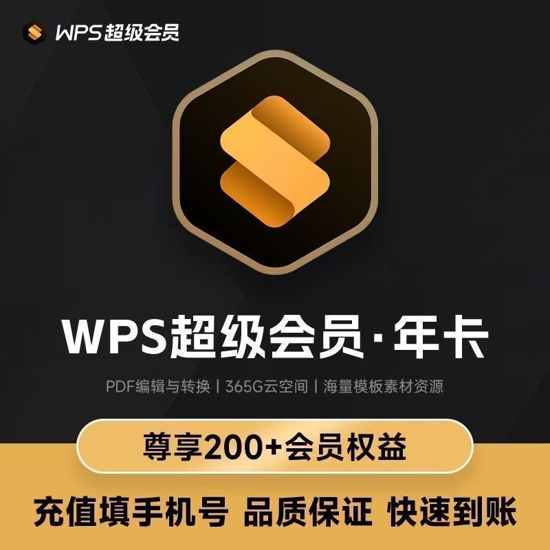 【直充到账】WPS超级会员年卡季月周excel表格pdf转word排版ppt模板