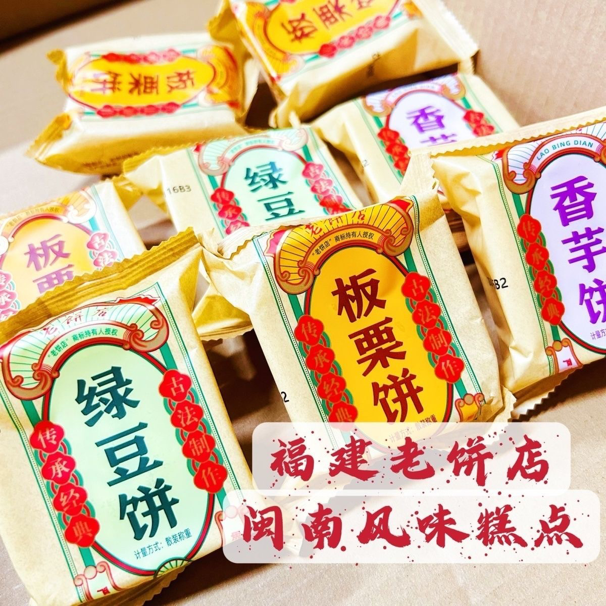老饼店绿豆饼板栗饼香芋饼正肉饼礼箱装