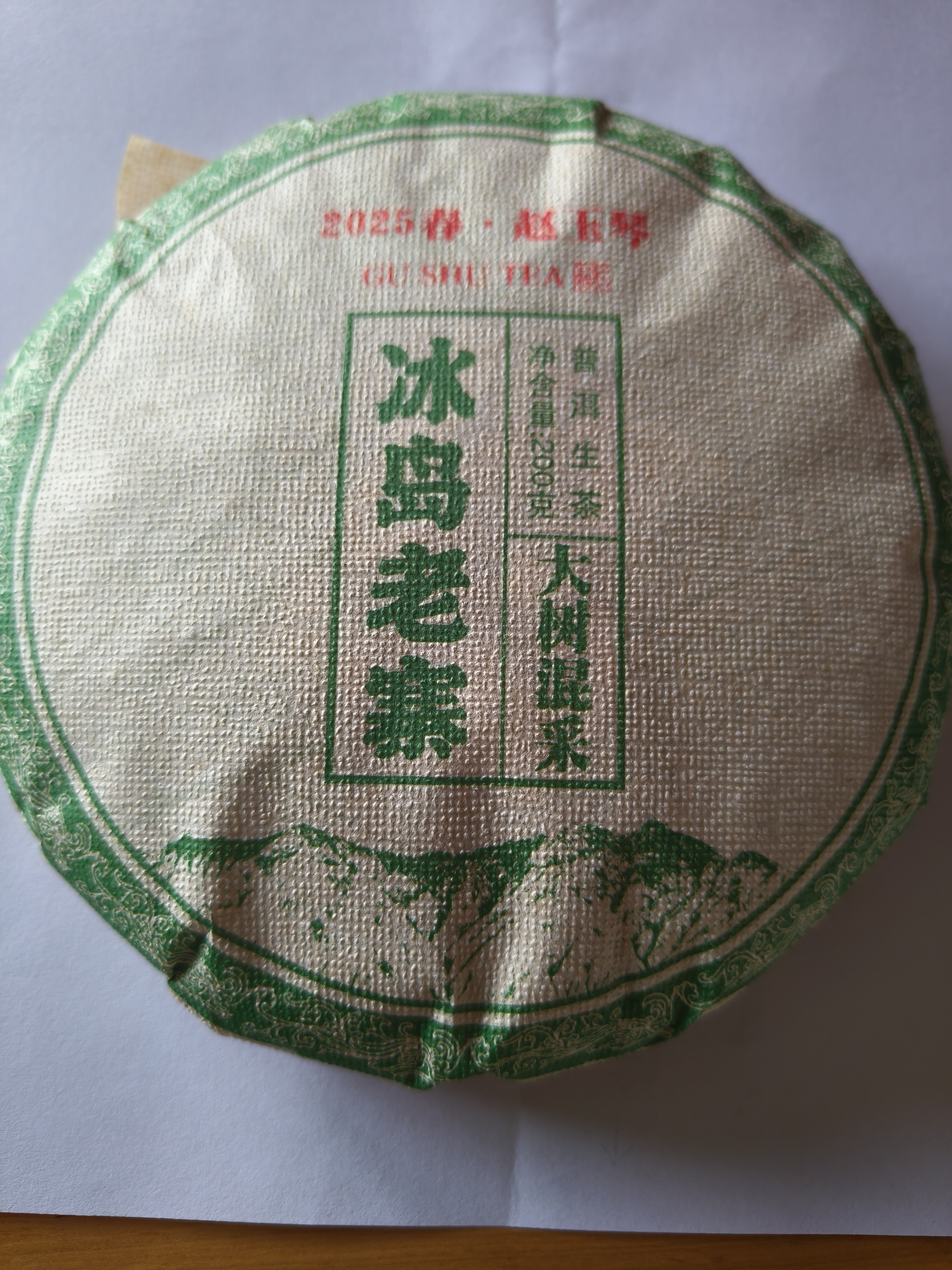 2025年春茶大树一饼200克(拍4发5)