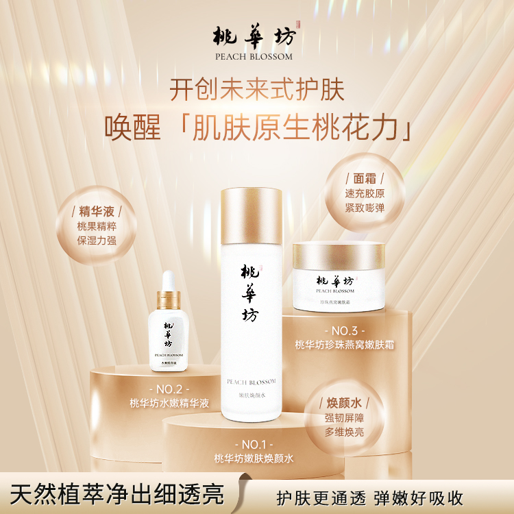 【央妈推荐】桃华坊精致清洁滋养锁水一站式搞定让肌肤享受专业呵护