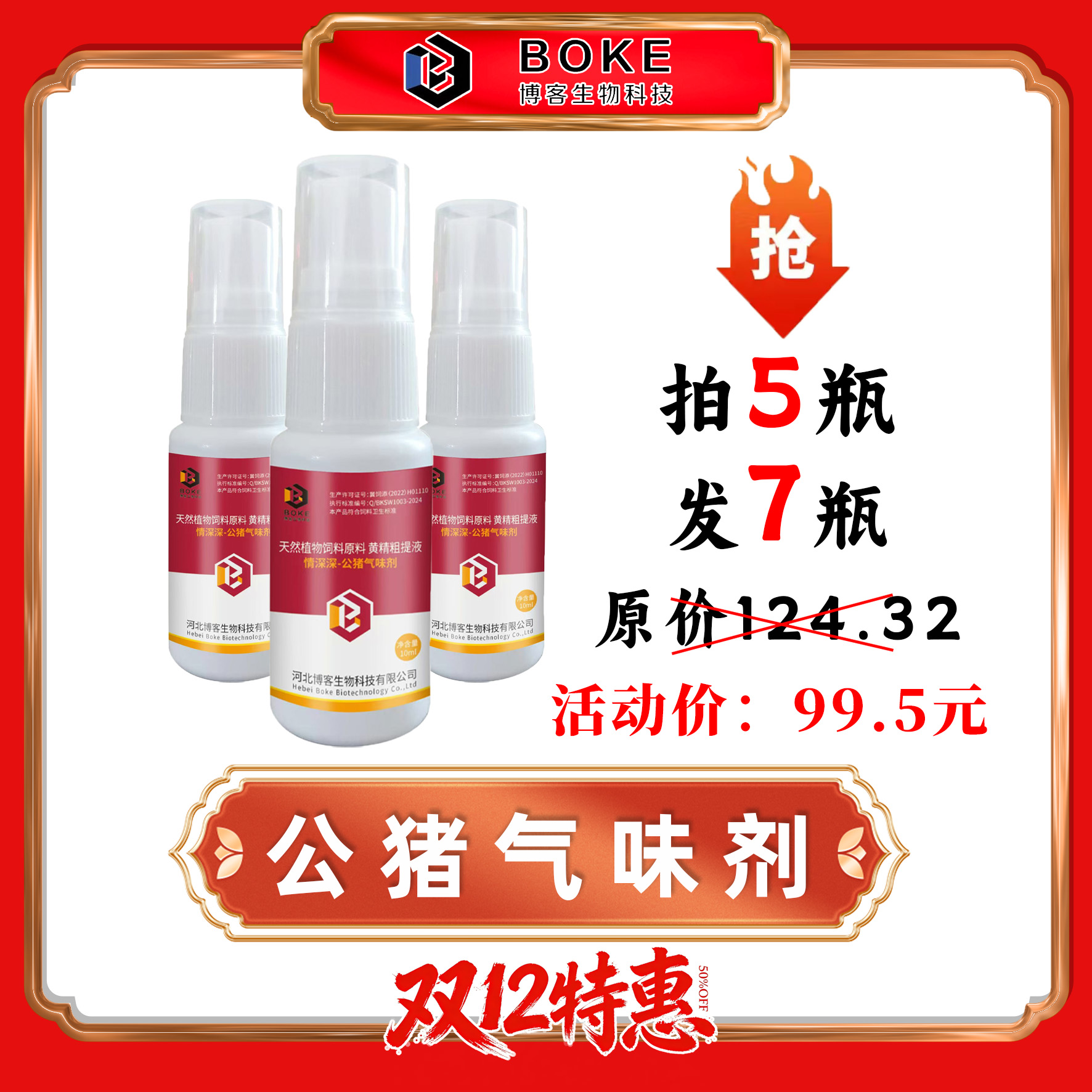 【双12特惠】博客生物 公猪气味剂 母猪查清 压背 静立反应