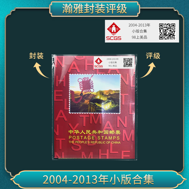 2004-2013年 小版邮票合集 瀚雅评级 上美品98