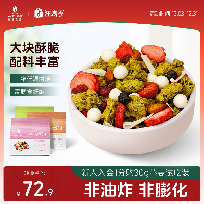 三昌燕麦脆210g巴西莓抹茶五黑营养早餐饱腹即食代餐酥脆解馋dr