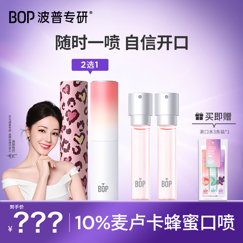 【BOP】豹纹蜂蜜8ml口喷口气清新抑菌清香便携持久留香清新口气DB a
