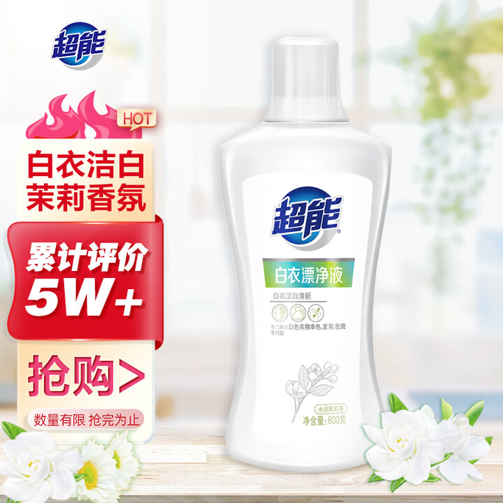 【新疆包邮】超能 白衣漂净液【水润茉莉香】600g 白色衣物去渍去黄