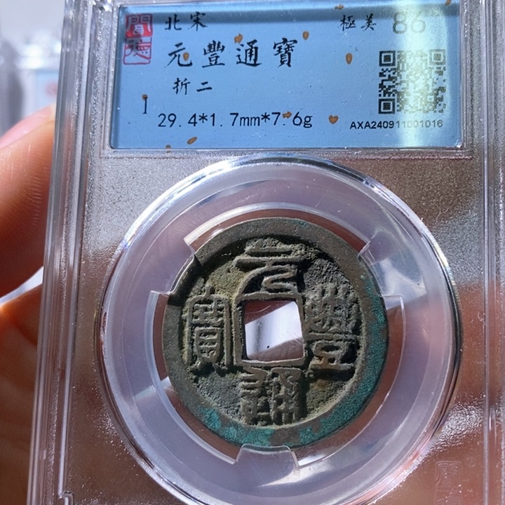 铜5元丰篆书折二86 1016