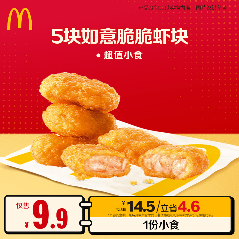 麦当劳5块如意脆脆虾块 10.9-10.14可核销