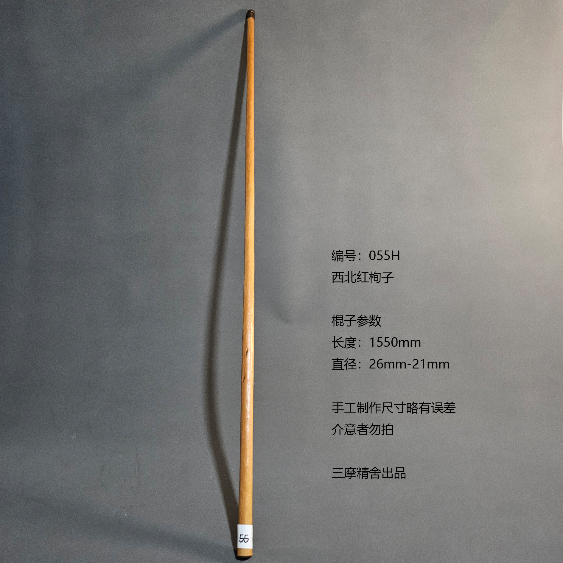 055H 西北红栒子 武术棍 鞭杆 健身器械 登山杖 太极棍