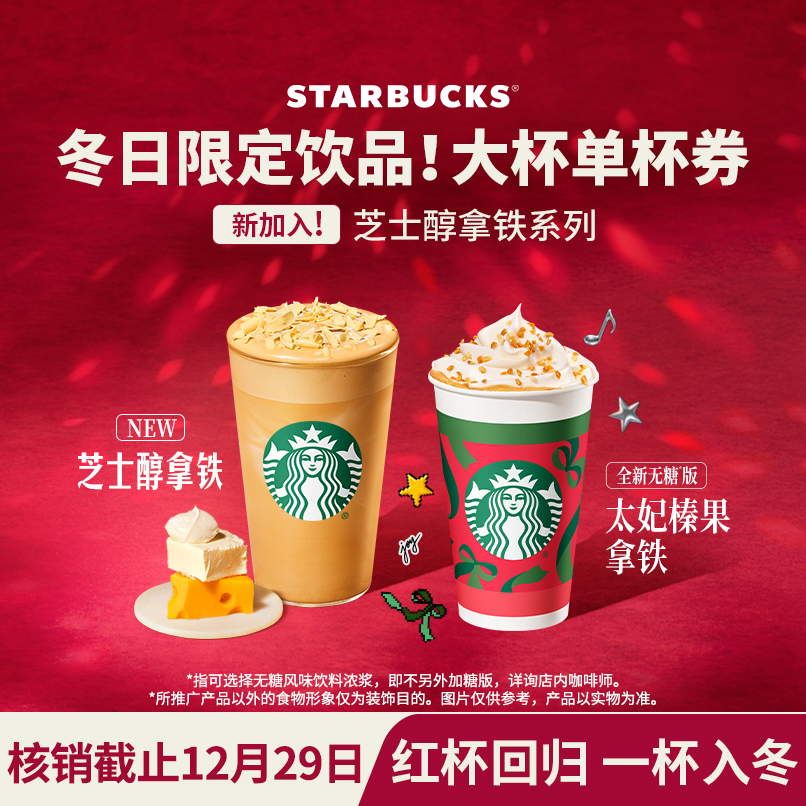 【冬日第一杯】星巴克太妃榛果单杯大杯咖啡星冰乐人气电子团购券Z