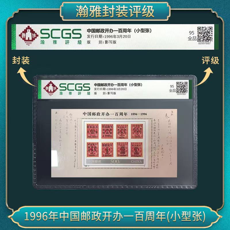 1996年中国邮政开办一百周年(小型张)邮票 瀚雅评级 全品95