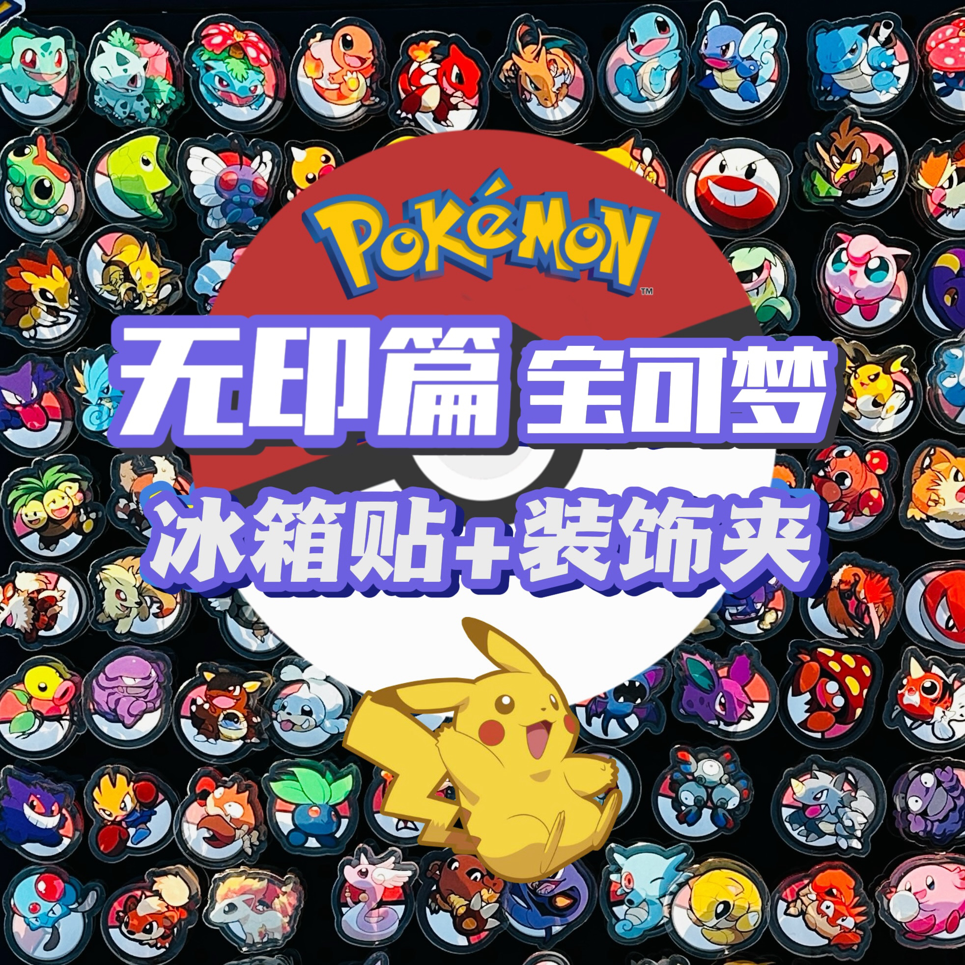 第一世代宝可梦亚克力材质装饰夹「收藏级」不含球