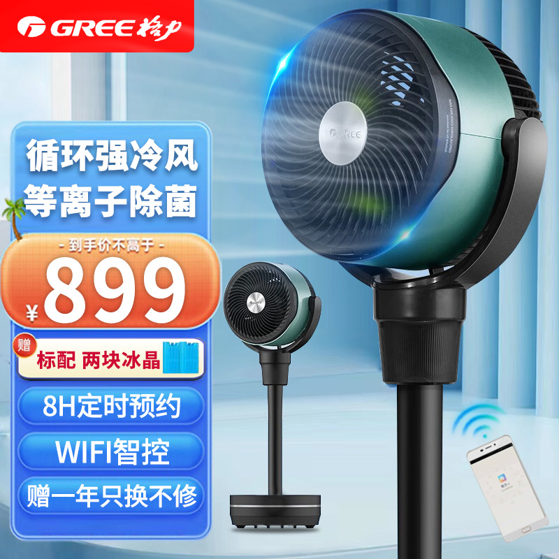 Gree/格力空调扇空气循环扇等离子除菌水冷风扇WIFI变频摇头净化